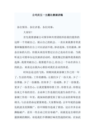 公司五一演讲比赛稿