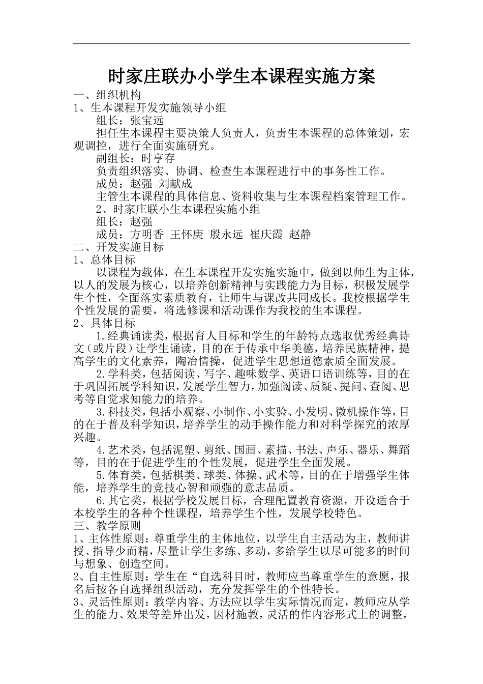 南汶西联小生本课程开发实施实施方案_第1页