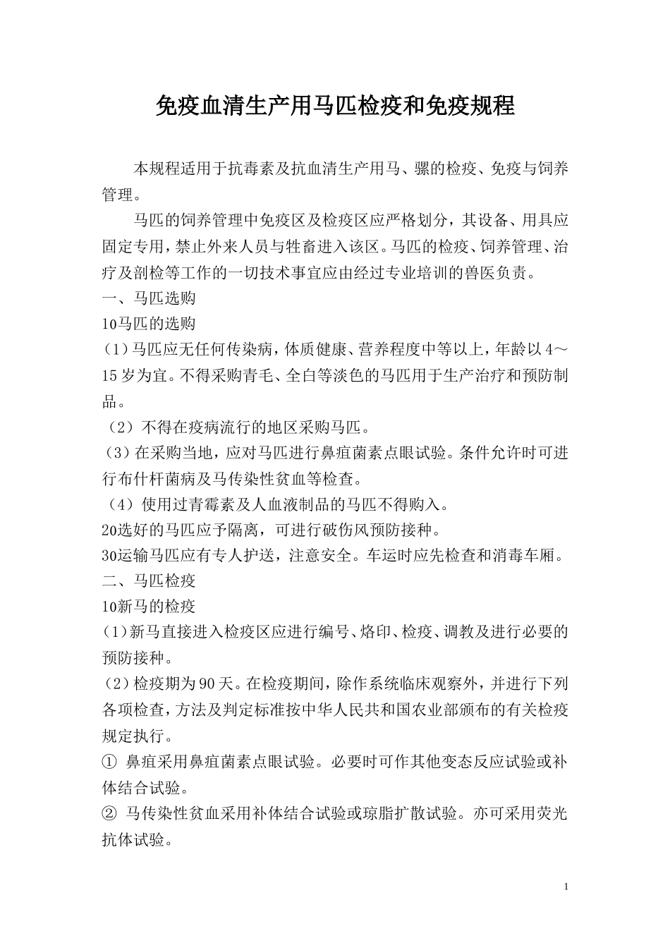 免疫血清生产用马匹检疫和免疫规程_第1页