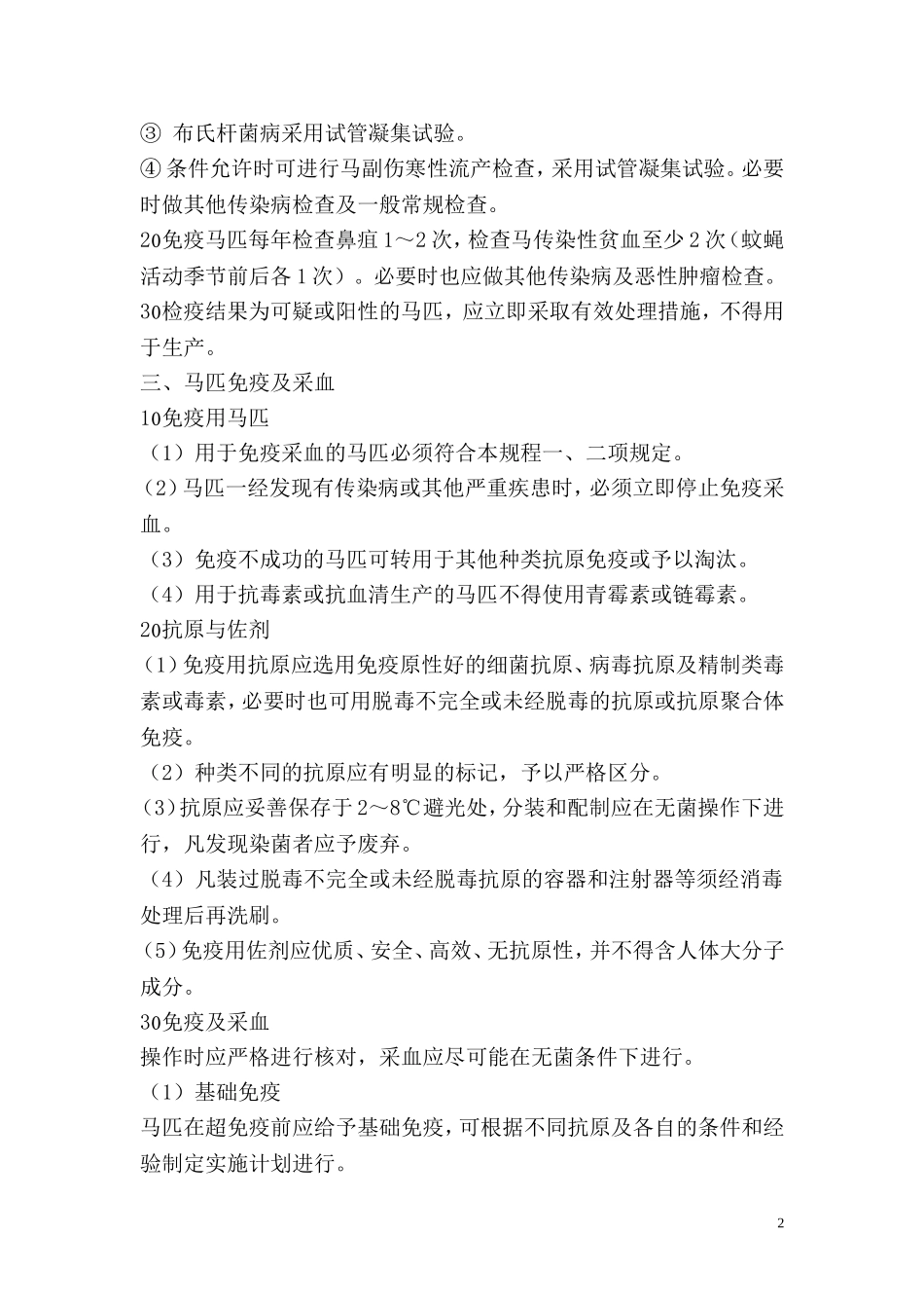 免疫血清生产用马匹检疫和免疫规程_第2页