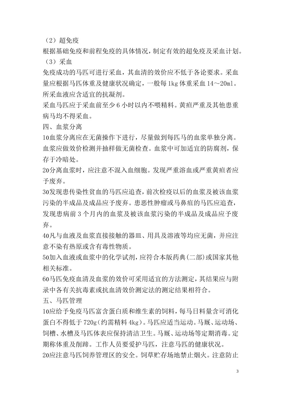 免疫血清生产用马匹检疫和免疫规程_第3页