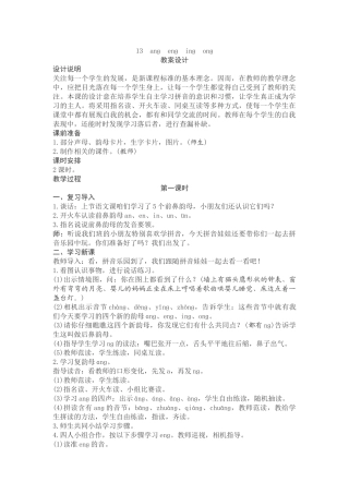 (部编)人教2011课标版一年级上册ang-eng-ing-ong