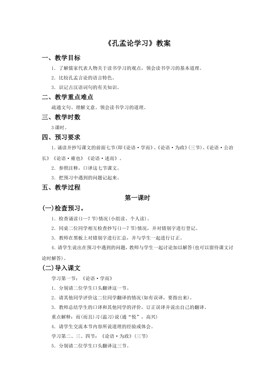 《孔孟论学习》教案1_第1页