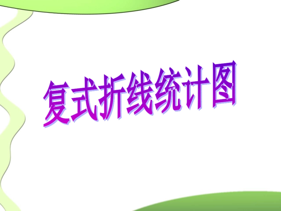 《复式折线统计图》课件1_第1页