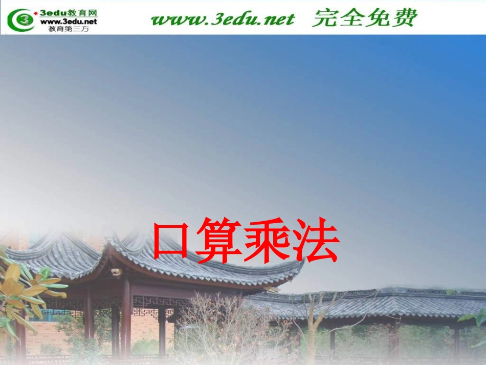 口算乘法课件_第1页