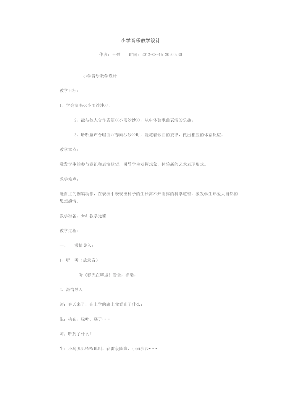 《小雨沙沙》教案_第1页