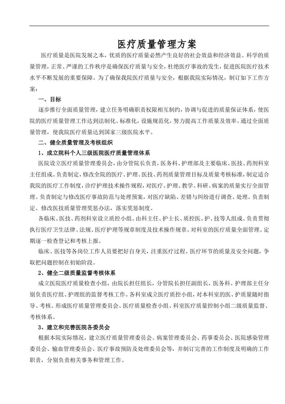 医疗质量管理方案_第1页