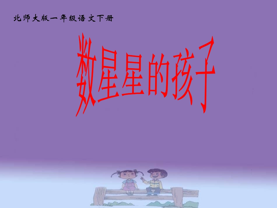 数星星的孩子-第二课时_第1页