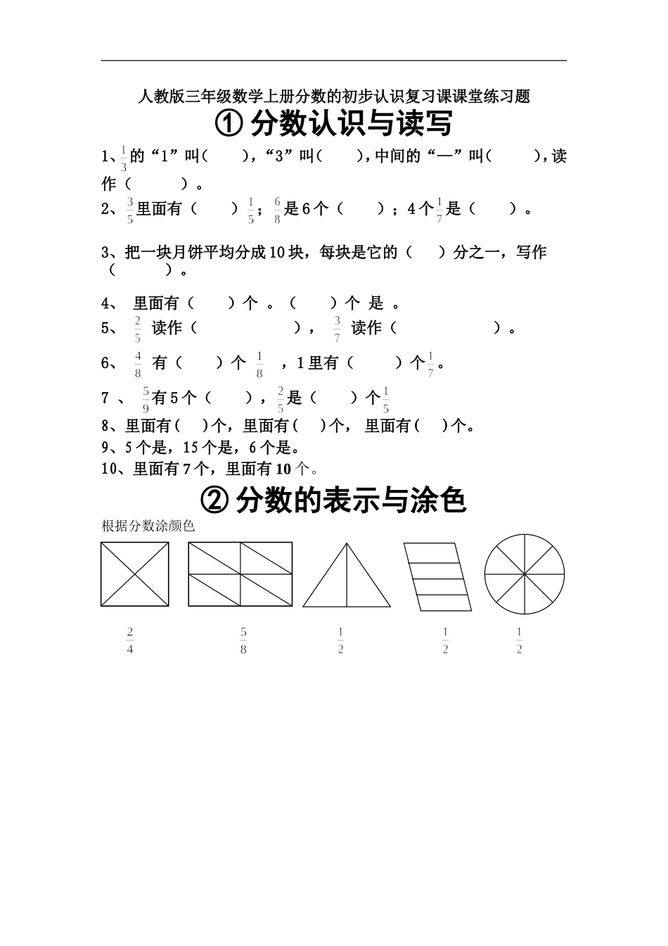 人教版三年级数学上册分数的初步认识复习课课堂练习题_第1页