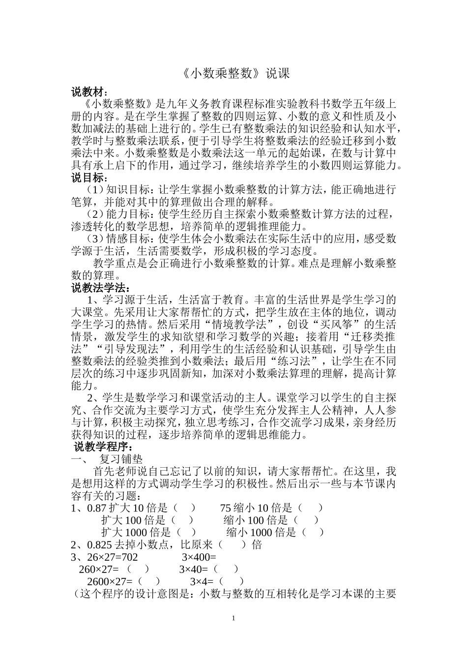 《小数乘整数》说课_第2页
