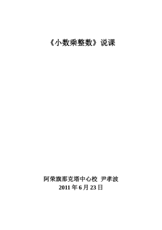 《小数乘整数》说课