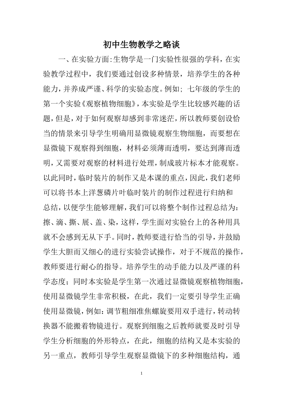 初中生物教学之略谈_第1页