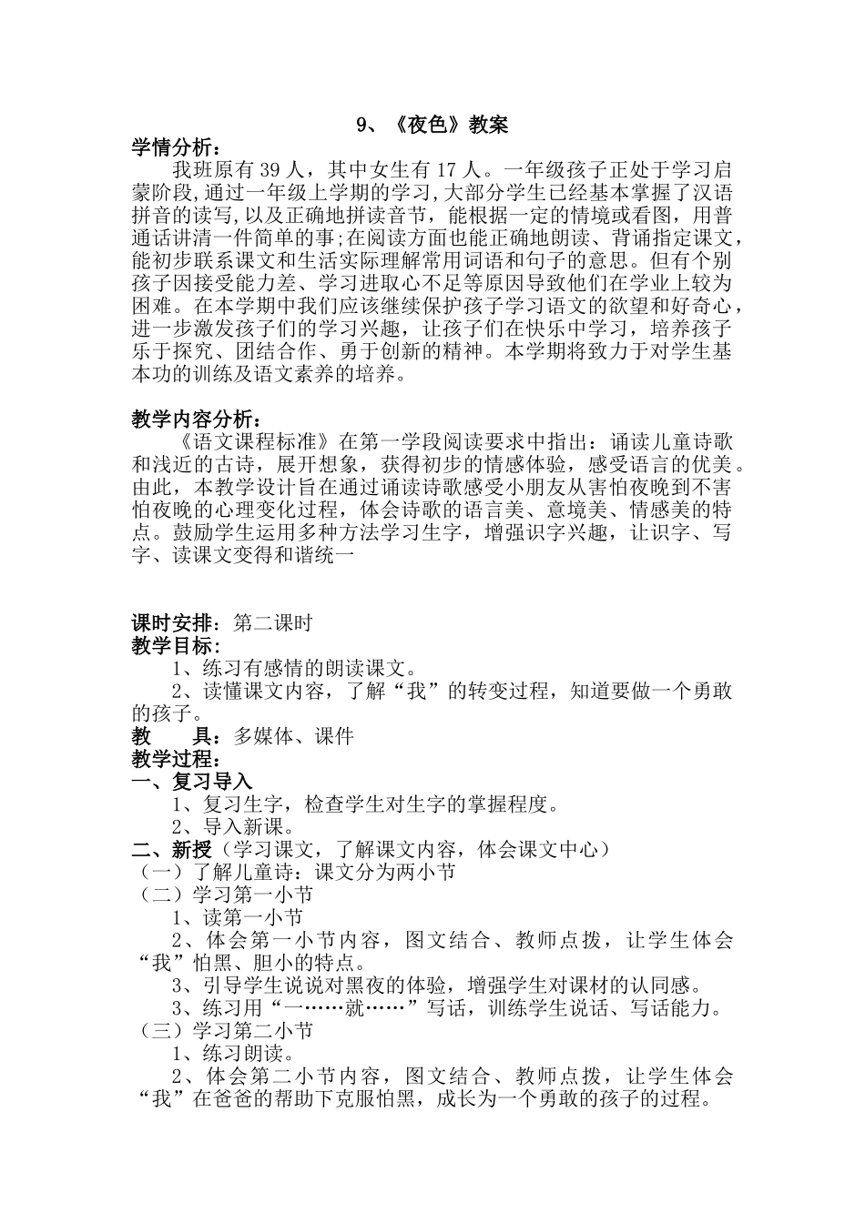 (部编)人教语文2011课标版一年级下册9、《夜色》_第1页