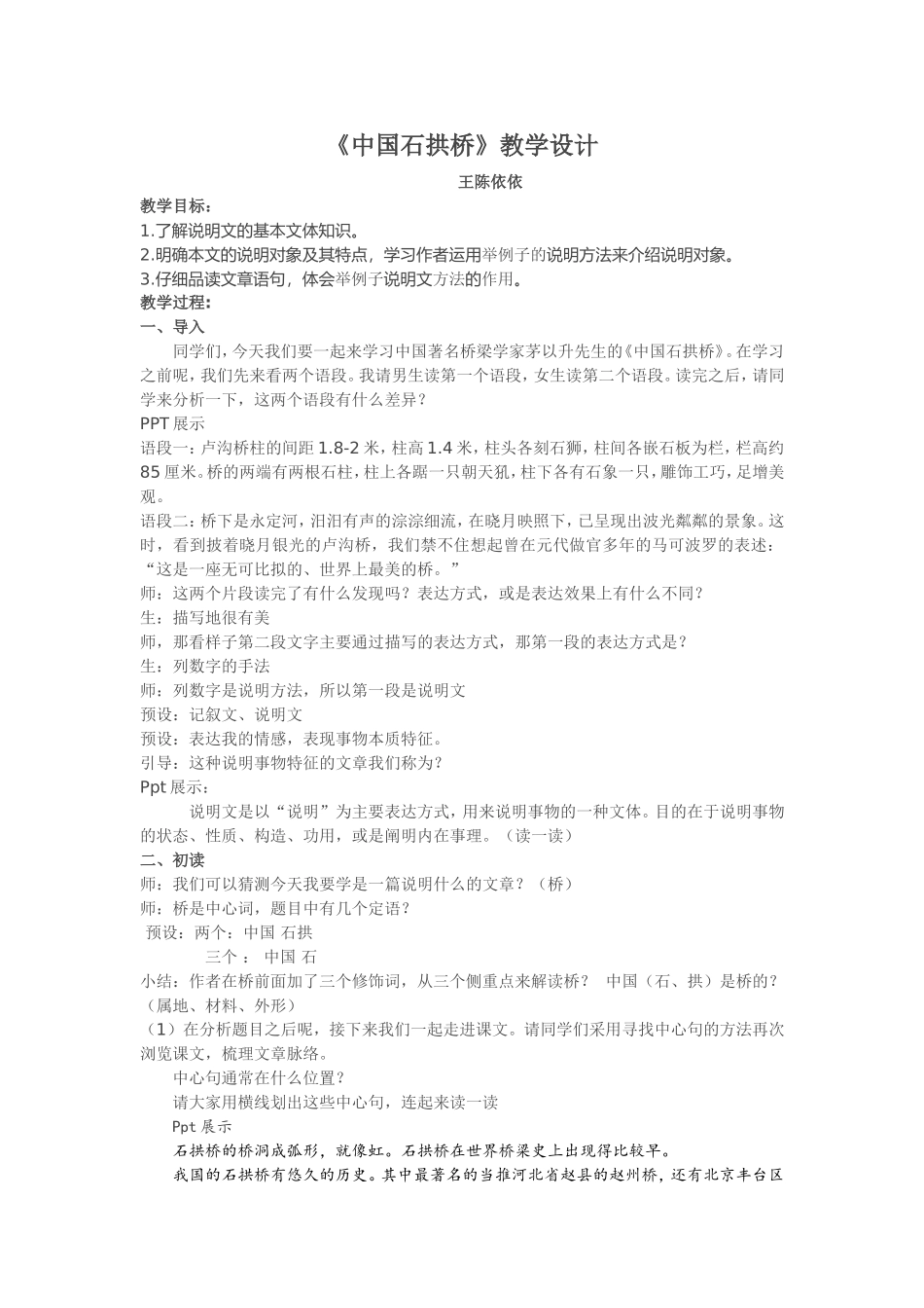 《中国石拱桥》基于课堂作业本使用-依依_第1页