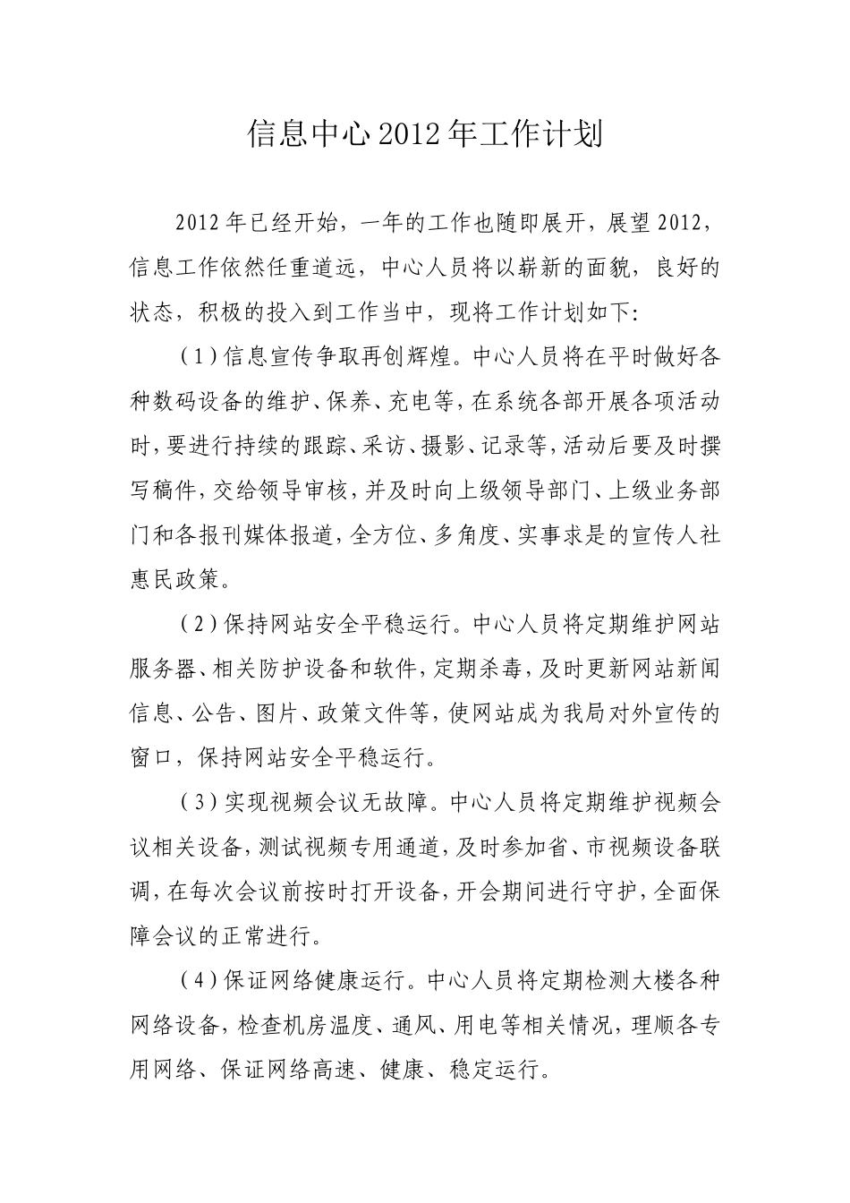 信息中心2012年工作计划_第1页
