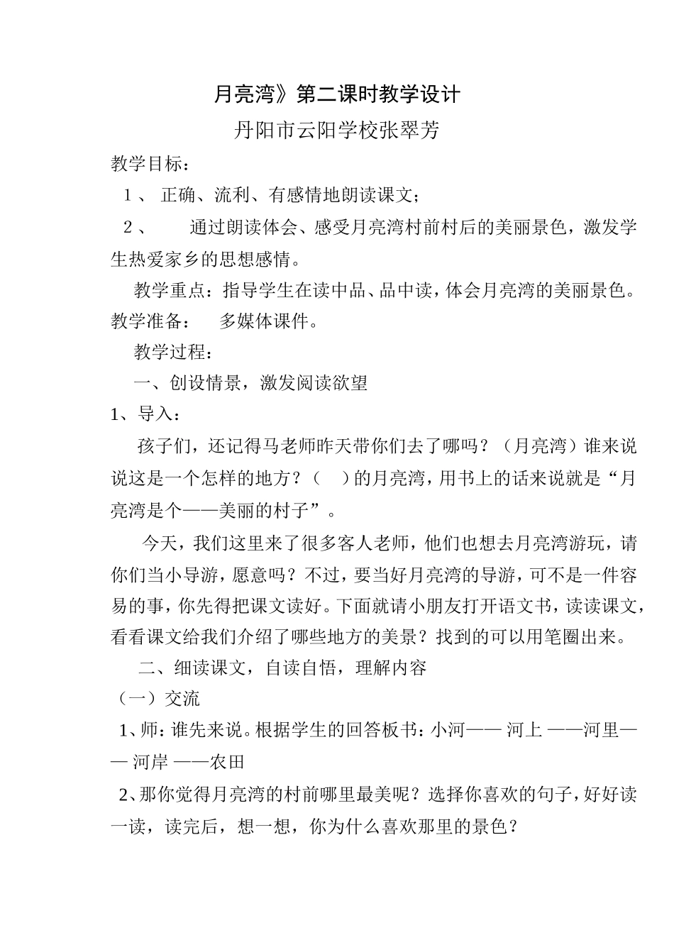 月亮湾教学设计张翠芳_第1页