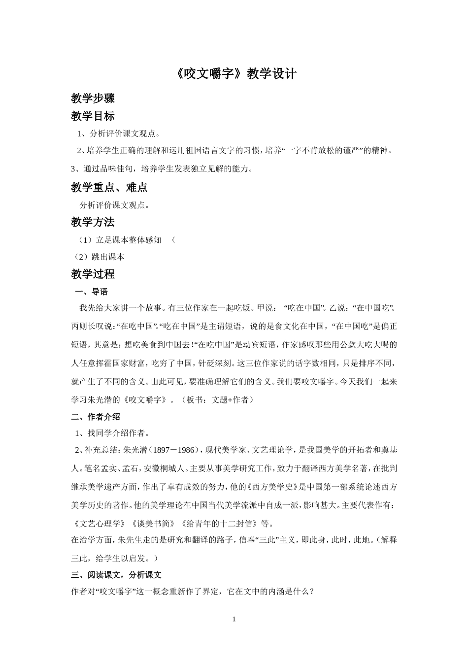 《咬文嚼字》教学设计_第1页