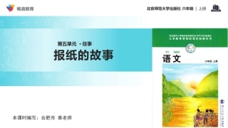 报纸的故事课文简介