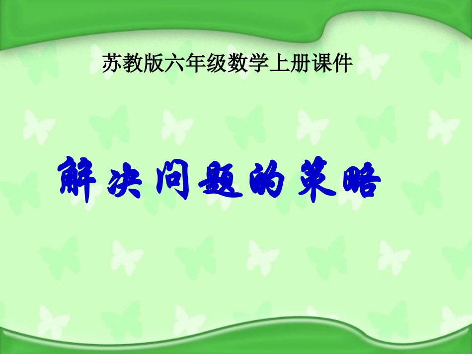 六年级上册《解决问题的策略》_第1页