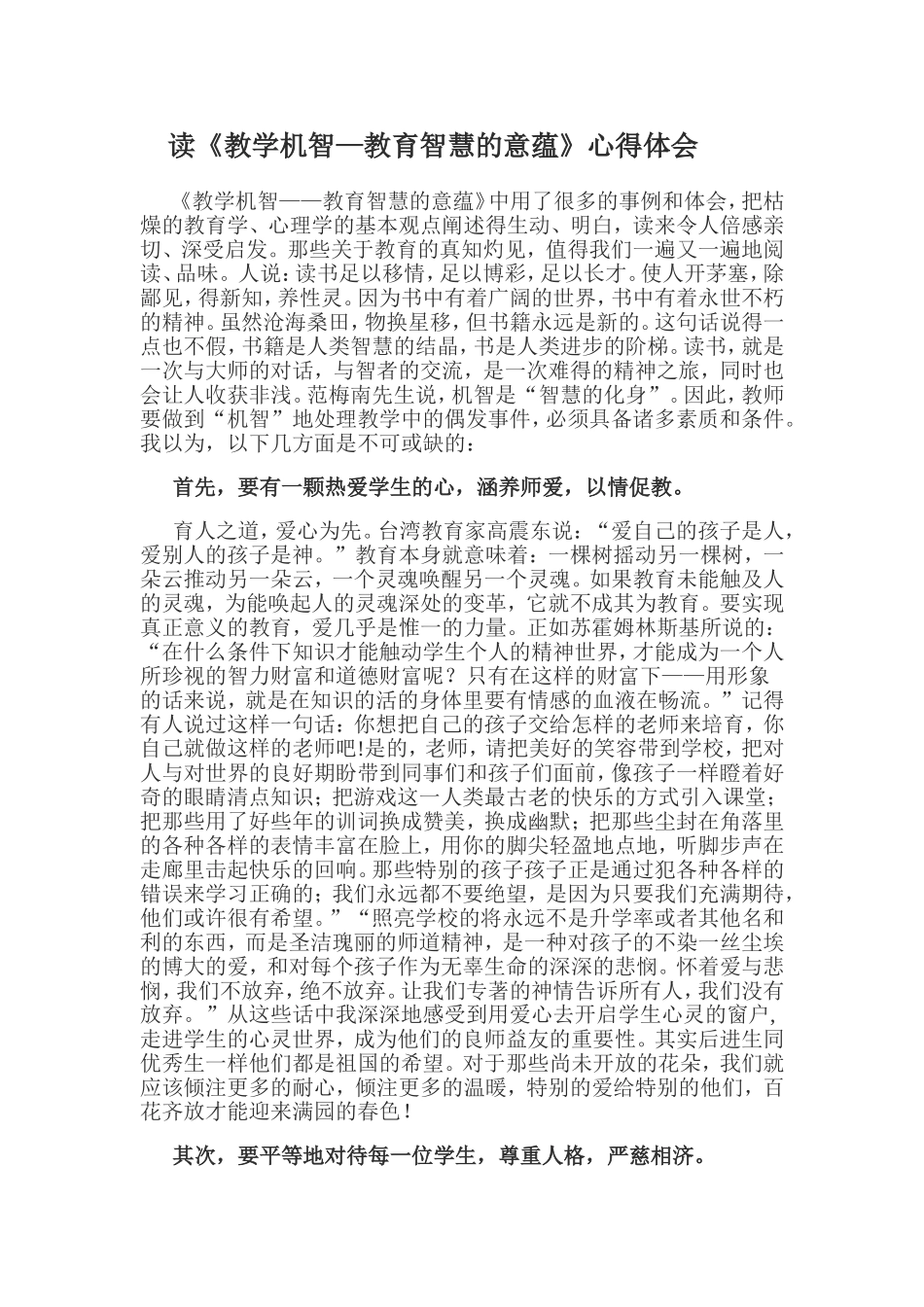 读《教学机智—教育智慧的意蕴》心得体会_第1页