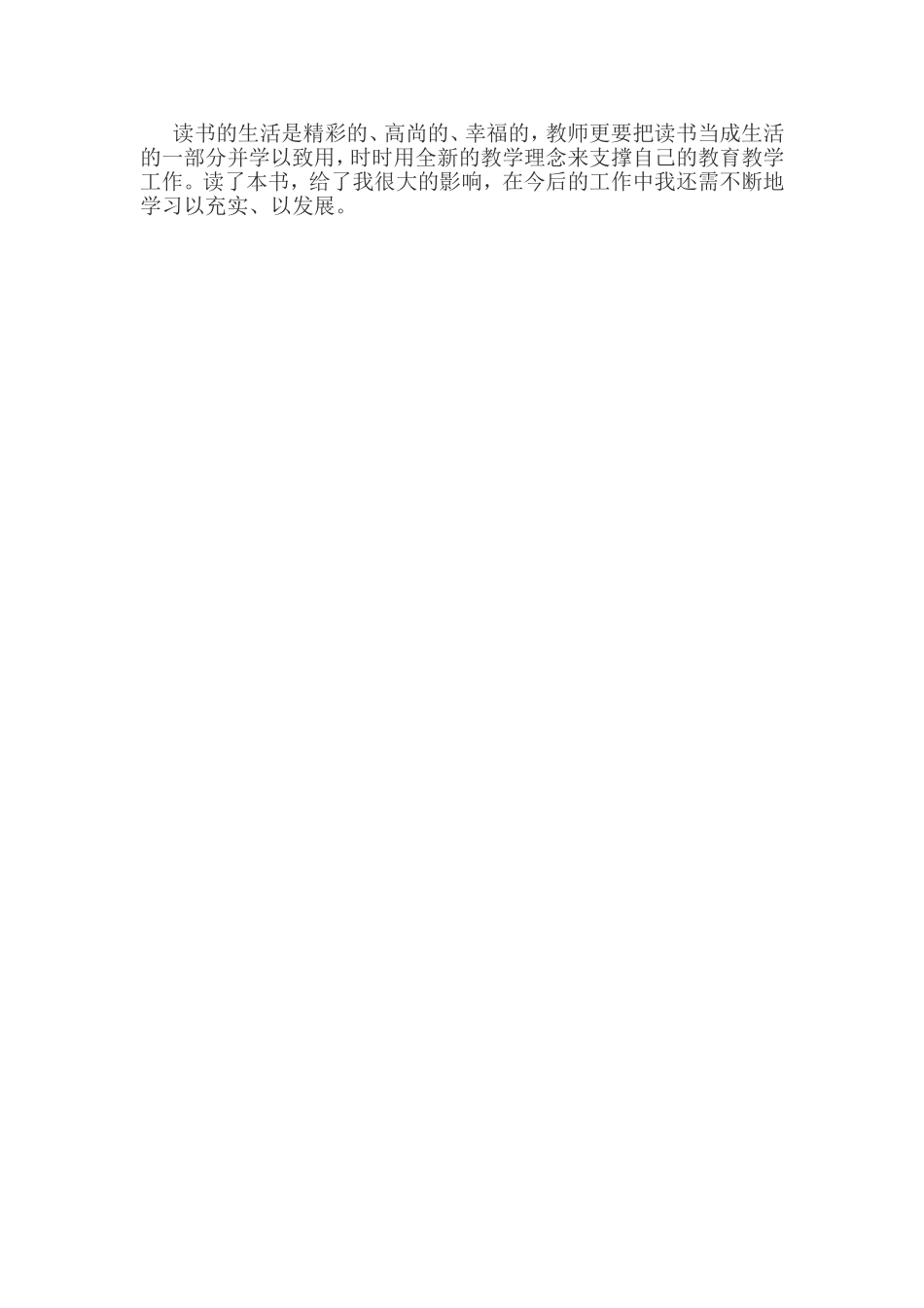 读《教学机智—教育智慧的意蕴》心得体会_第3页