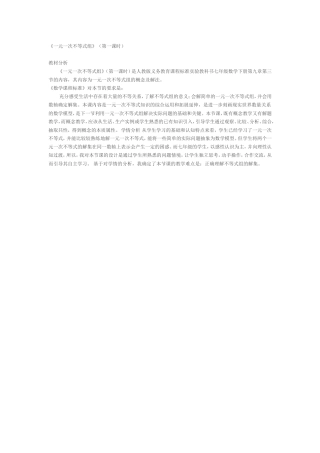 一元一次不行式组教材分析