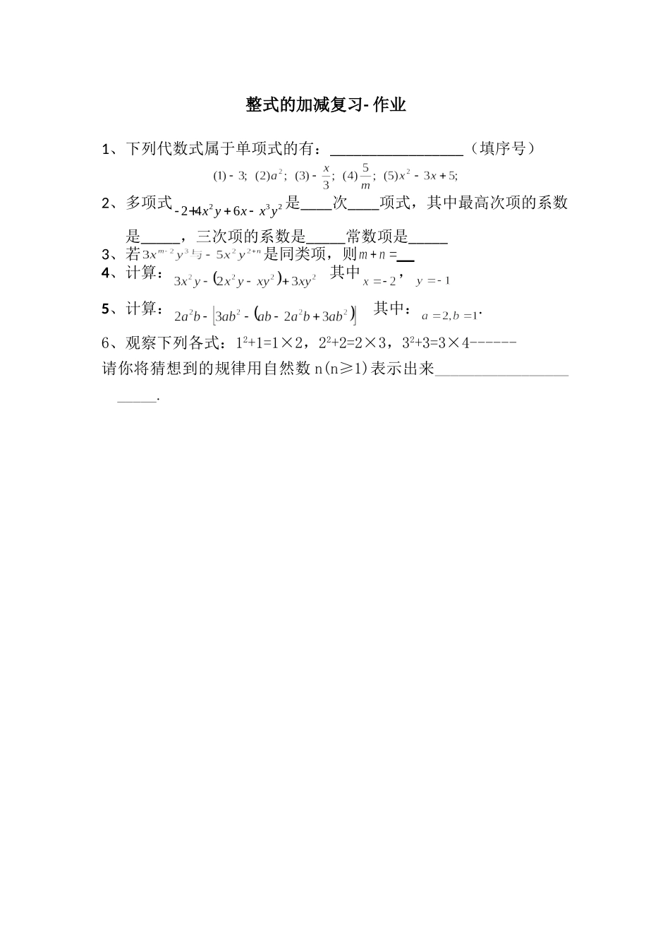 整式的加减复习--作业_第1页