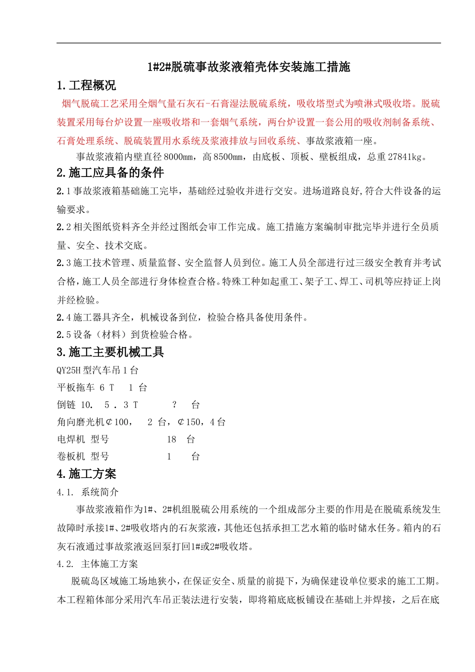 1#2#脱硫事故浆液箱安装_第1页