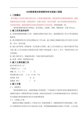 1#2#脱硫事故浆液箱安装