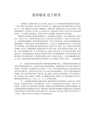 爱岗敬业忠于职责