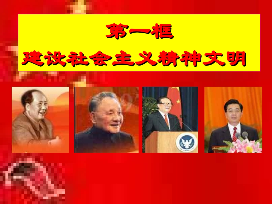 9(8课-框)建设社会主义精神文明._第2页