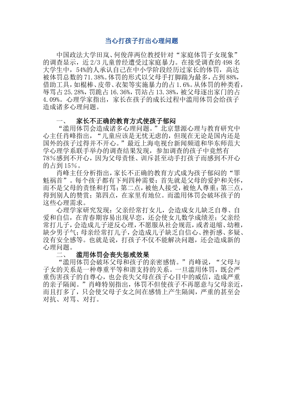 当心打孩子打出心理问题_第1页