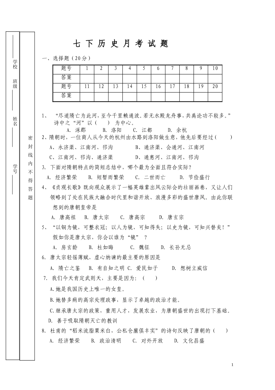 七-下-历-史-月-考-试-题_第1页