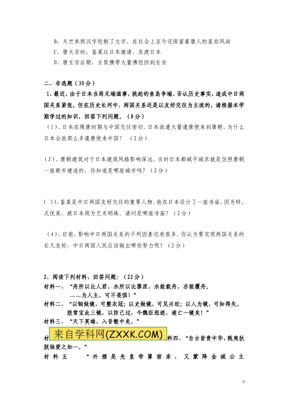 七-下-历-史-月-考-试-题_第3页