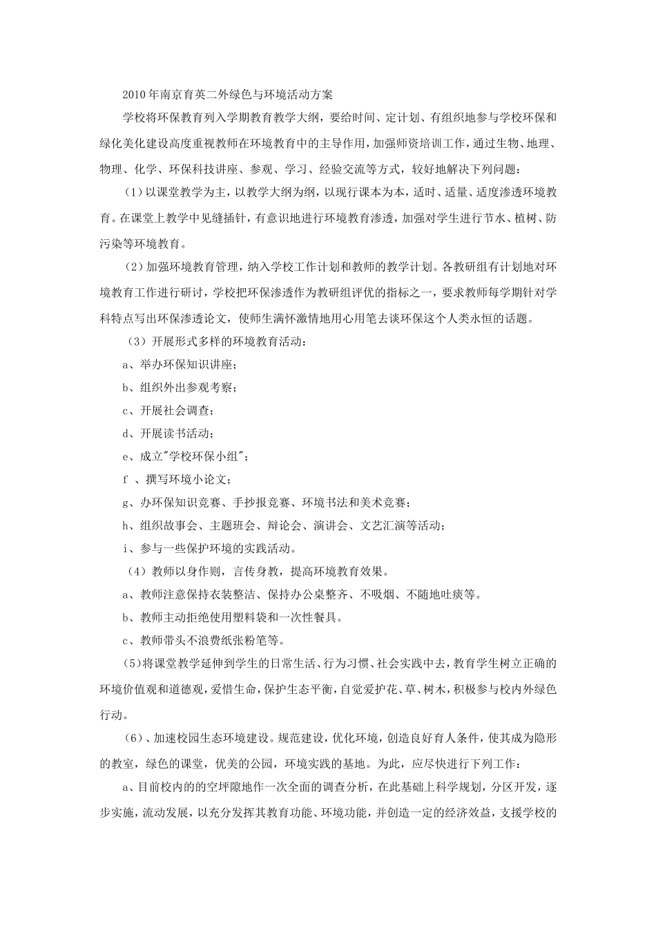 2010年南京育英二外绿色与环境活动方案_第1页