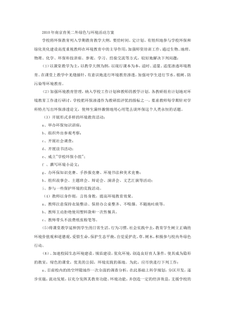 2010年南京育英二外绿色与环境活动方案