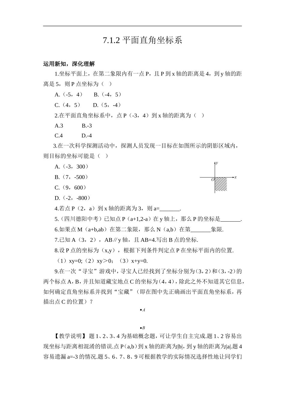 平面直角坐标系作业.1.2-平面直角坐标系练习_第1页