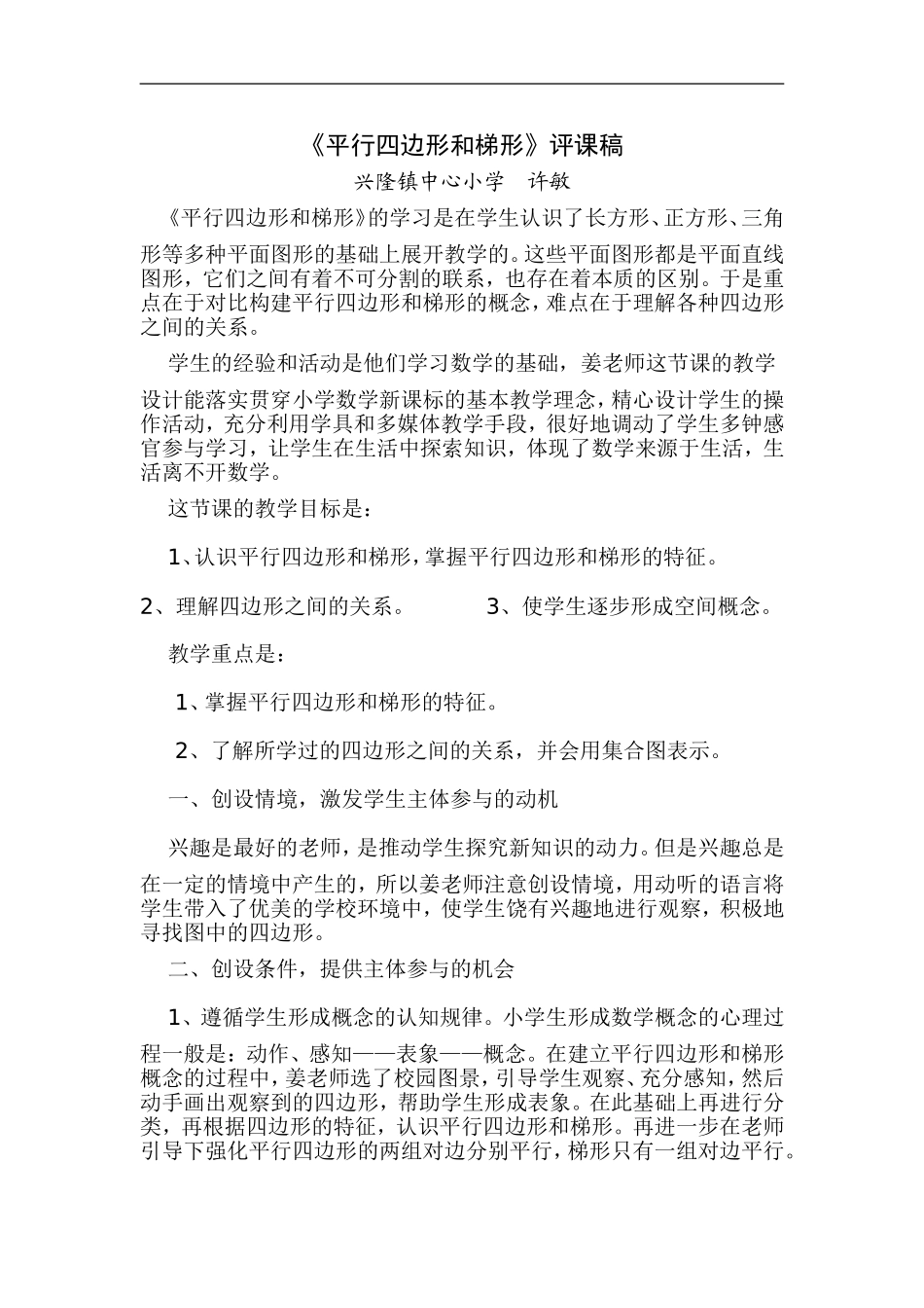 1评课稿平行四边形和梯形_第1页