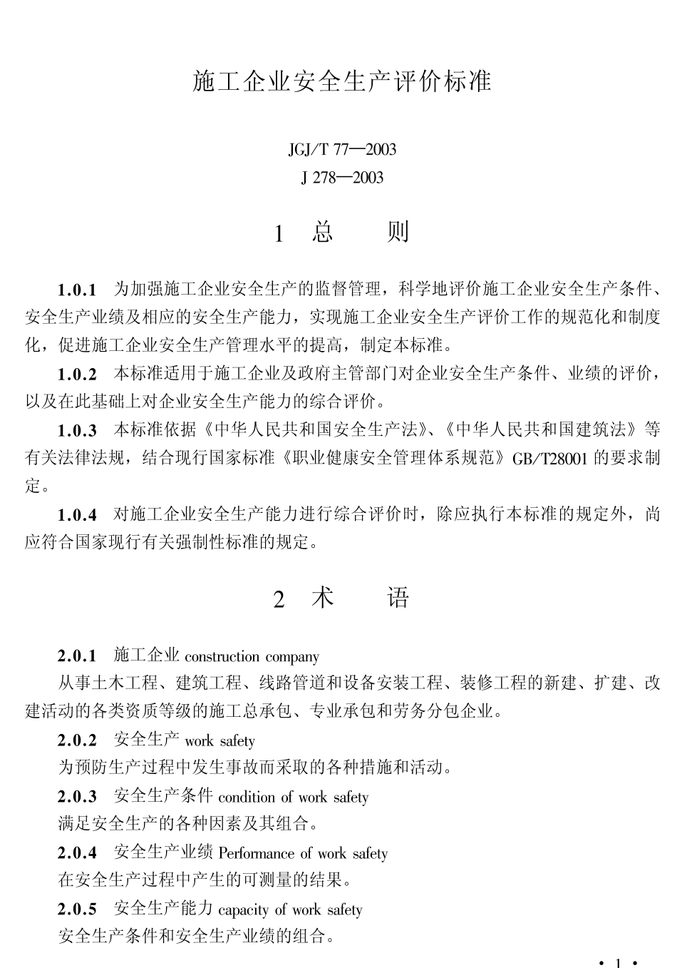 JGJ77T-2003施工企业安全生产评价标准_第1页