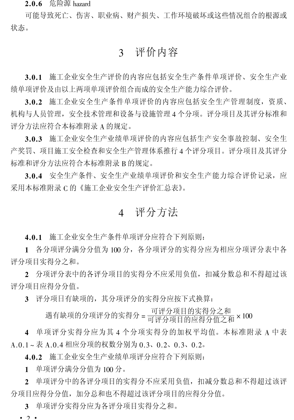 JGJ77T-2003施工企业安全生产评价标准_第2页