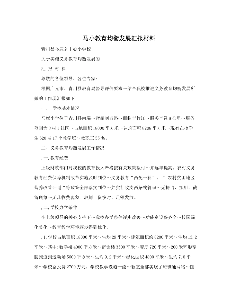 马小教育均衡发展汇报材料_第1页