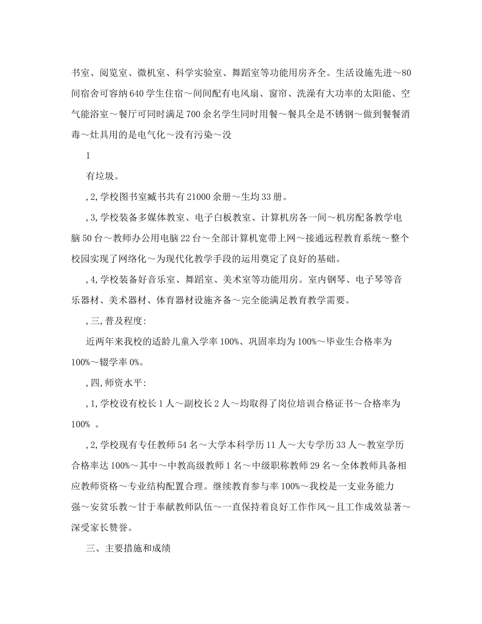马小教育均衡发展汇报材料_第2页