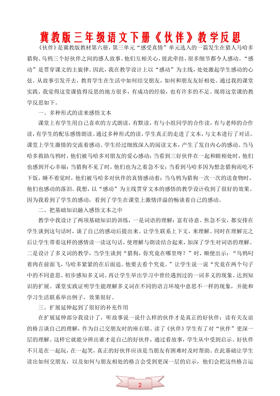 冀教版三年级语文下册《伙伴》教学反思_第1页