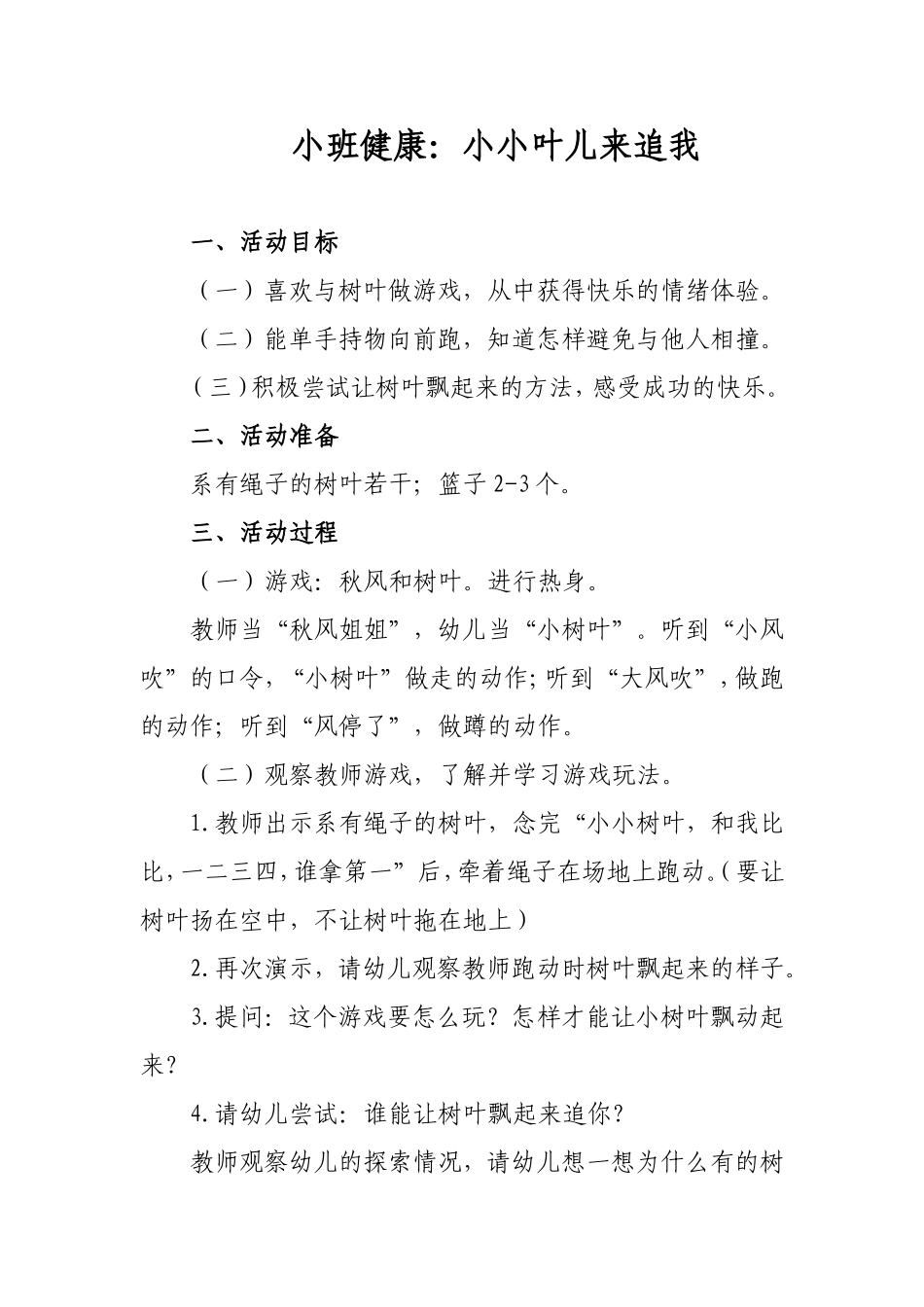 14小班健康：小小叶儿来追我_第1页