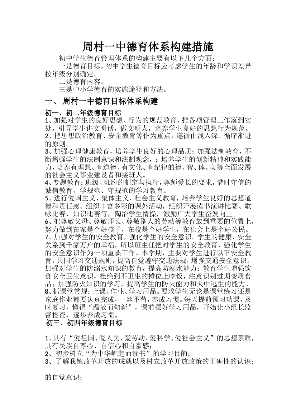 周村一中德育体系构建实施方案_第1页