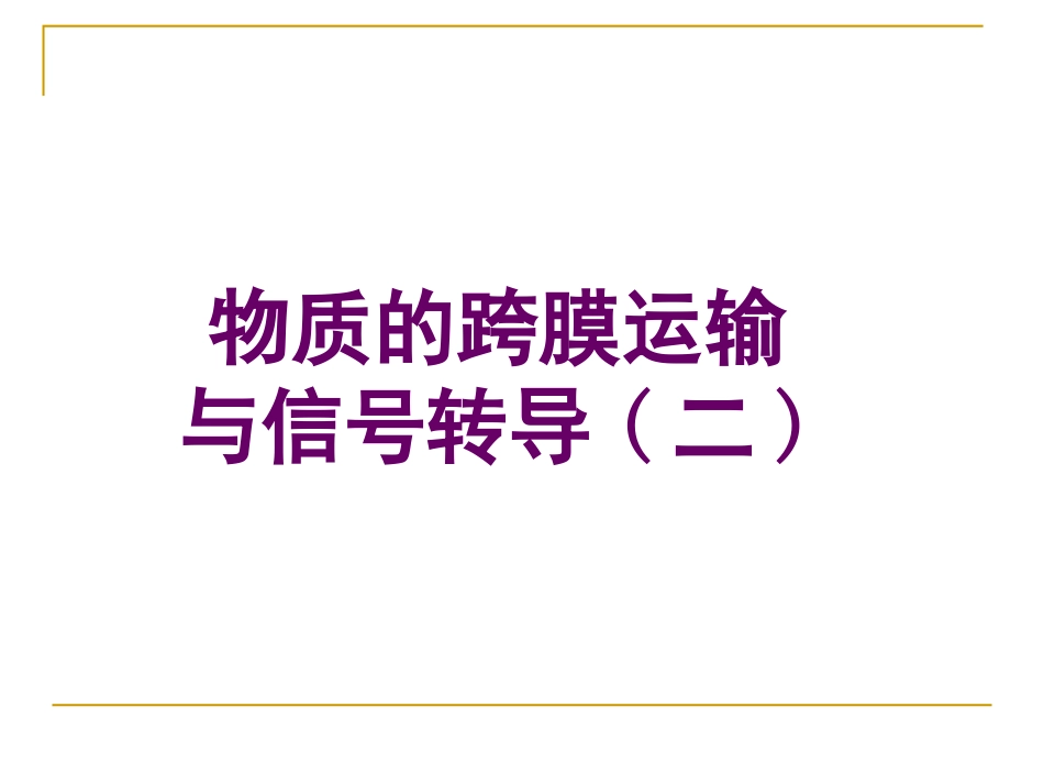 物质的跨膜运输与信号转导(二)_第1页