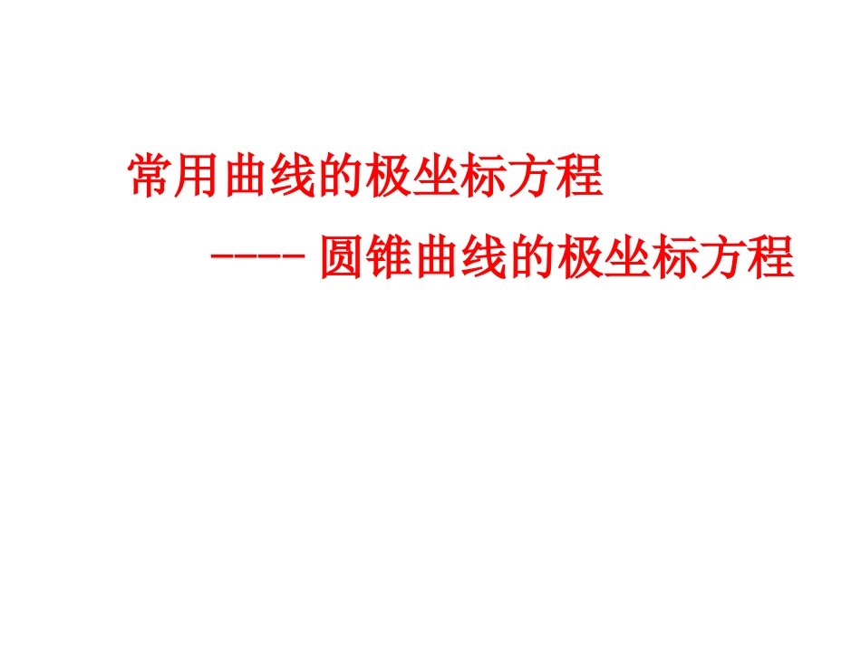 4.2.2常见曲线物极坐标方程(3)PPT课件-(新人教A版必修4-4)_第1页