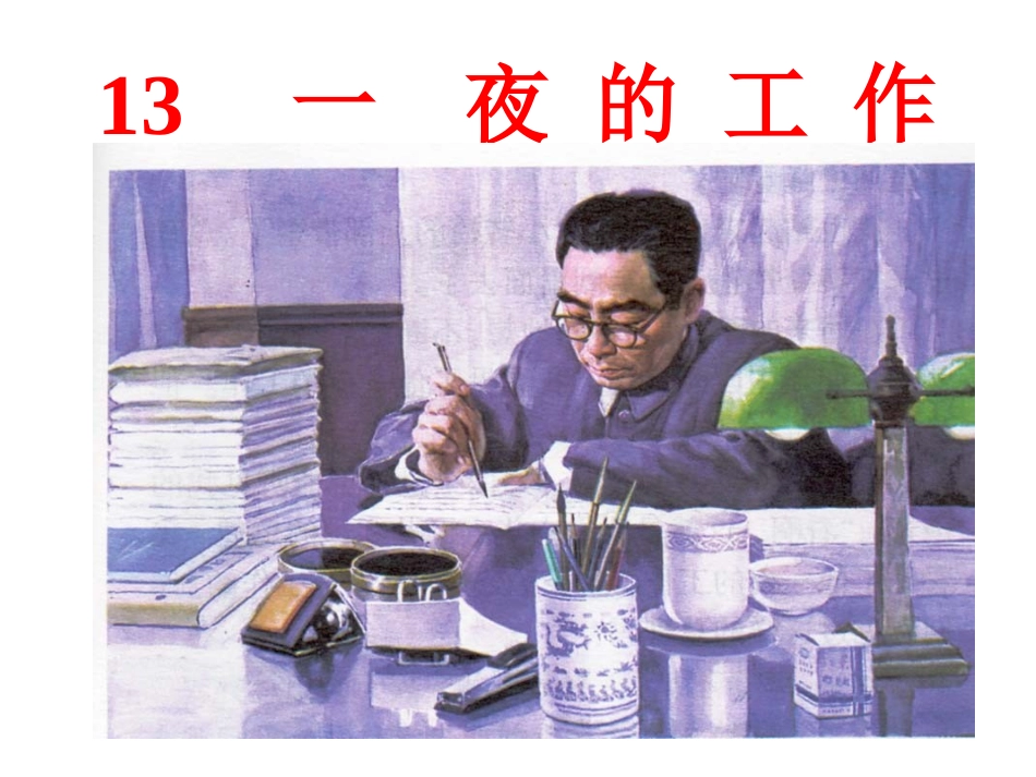 一夜的工作课件_第1页