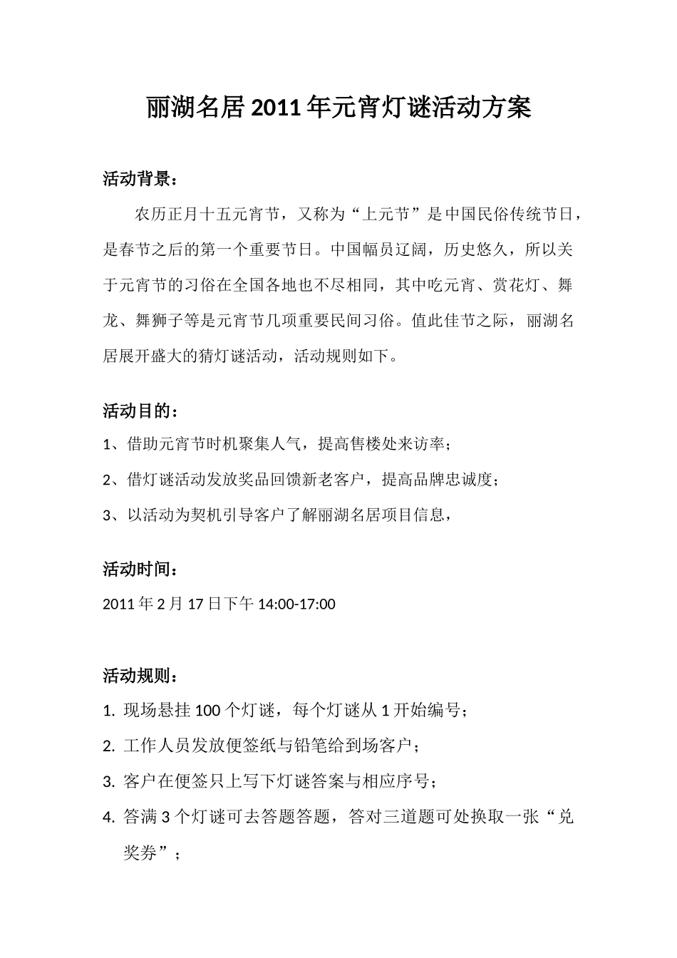 丽湖名居2011年元宵灯谜活动方案_第1页