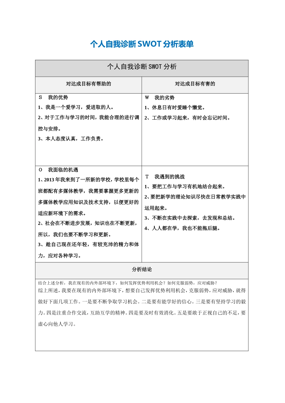 第一步骤所需文档：个人自我诊断SWOT分析表(廖亚军)_第1页